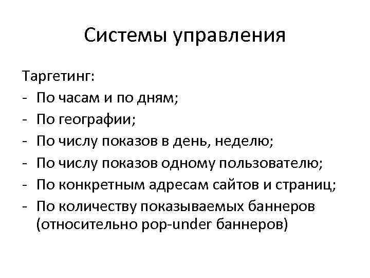 Системы управления Таргетинг: - По часам и по дням; - По географии; - По