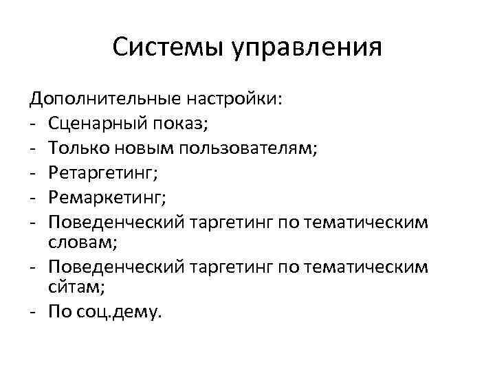 Системы управления Дополнительные настройки: - Сценарный показ; - Только новым пользователям; - Ретаргетинг; -