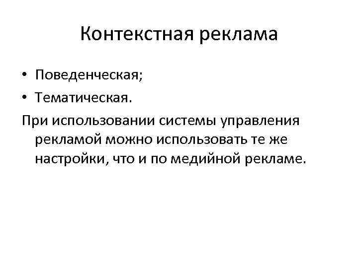 Контекстная реклама • Поведенческая; • Тематическая. При использовании системы управления рекламой можно использовать те