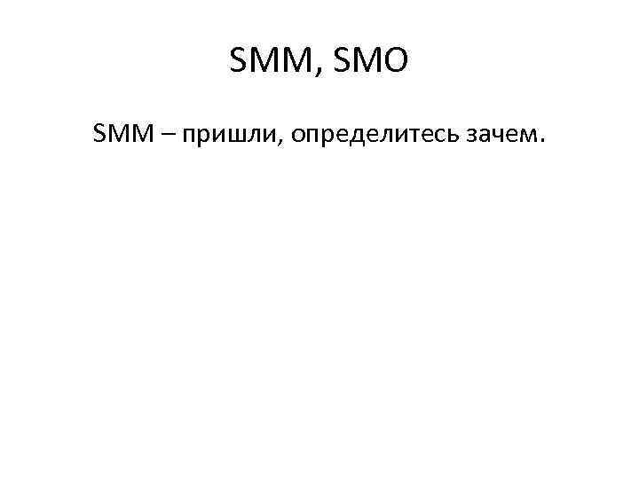 SMM, SMO SMM – пришли, определитесь зачем. 