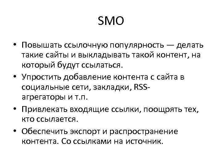 SMO • Повышать ссылочную популярность — делать такие сайты и выкладывать такой контент, на