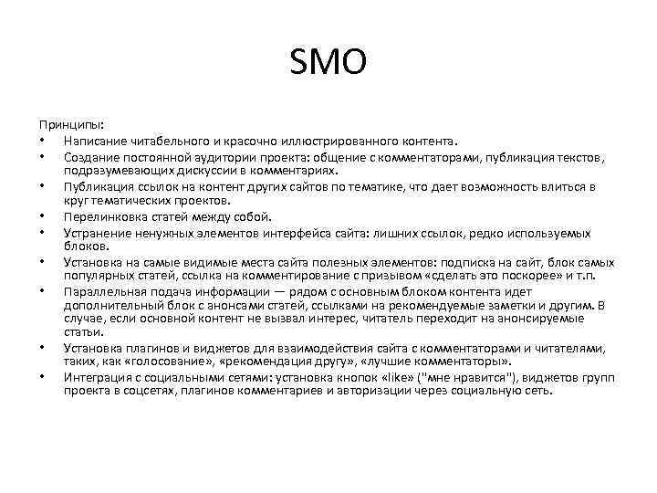 SMO Принципы: • Написание читабельного и красочно иллюстрированного контента. • Создание постоянной аудитории проекта: