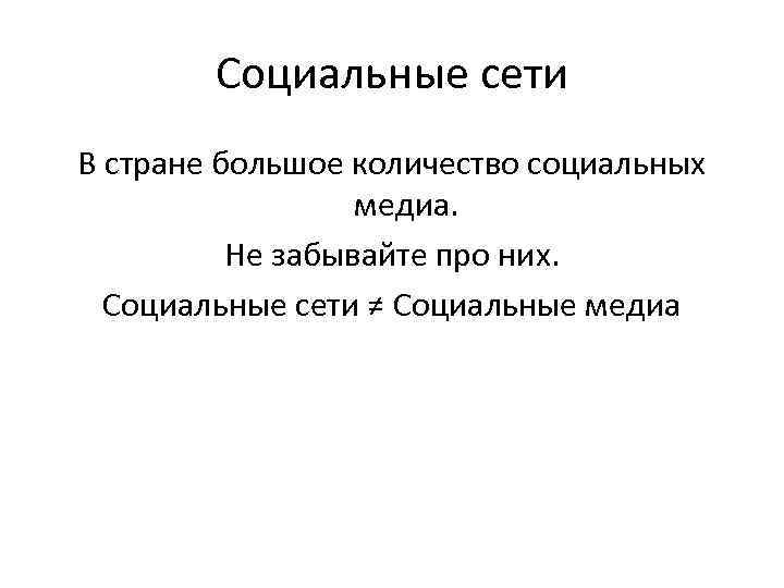 Социальные сети В стране большое количество социальных медиа. Не забывайте про них. Социальные сети