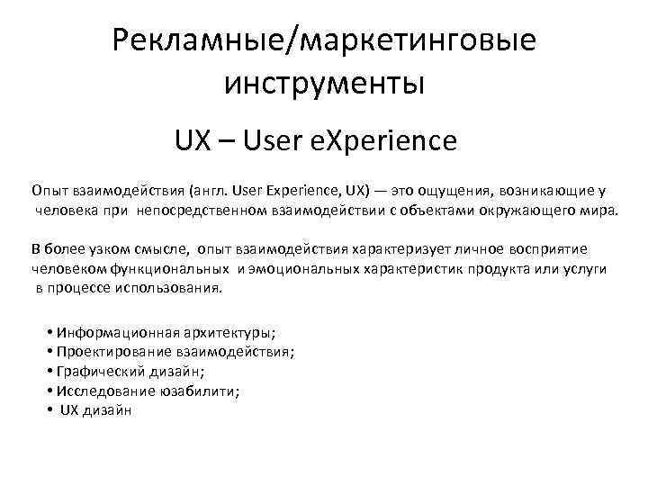 Рекламные/маркетинговые инструменты UX – User e. Xperience Опыт взаимодействия (англ. User Experience, UX) —