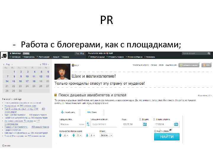 PR - Работа с блогерами, как с площадками; 