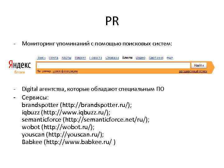 PR - Мониторинг упоминаний с помощью поисковых систем: - Digital агентства, которые обладают специальным