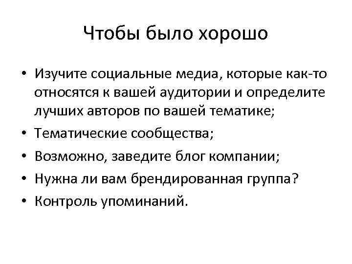 Чтобы было хорошо • Изучите социальные медиа, которые как-то относятся к вашей аудитории и