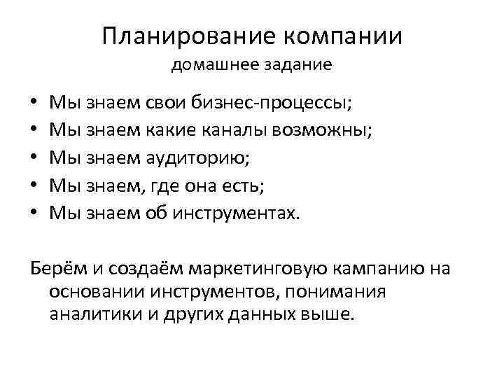 Планирование компании домашнее задание • • • Мы знаем свои бизнес-процессы; Мы знаем какие