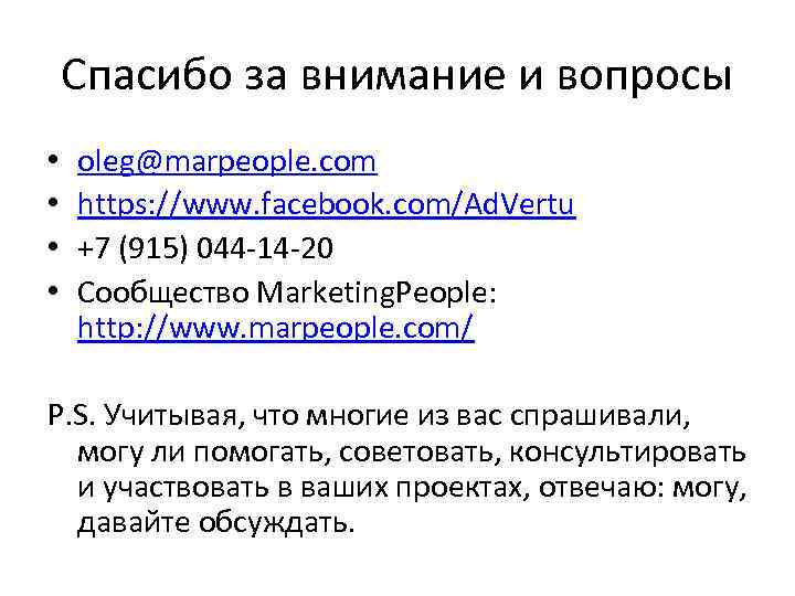 Спасибо за внимание и вопросы • • oleg@marpeople. com https: //www. facebook. com/Ad. Vertu