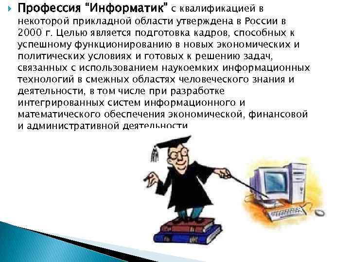 Презентация на тему профессии связанные с информатикой