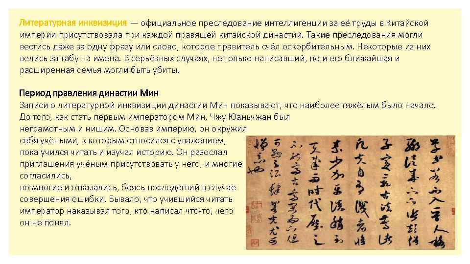 Литературная инквизиция — официальное преследование интеллигенции за её труды в Китайской империи присутствовала при