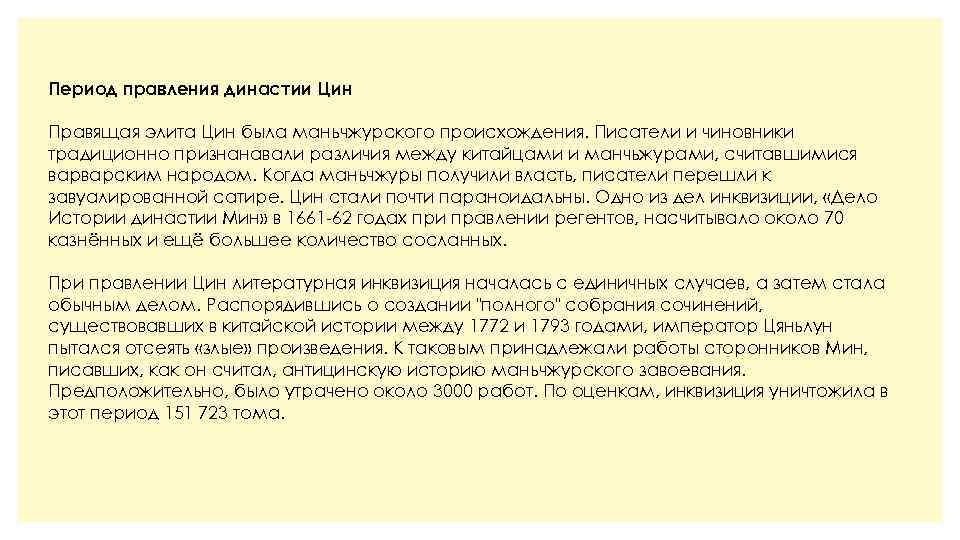 Период правления династии Цин Правящая элита Цин была маньчжурского происхождения. Писатели и чиновники традиционно