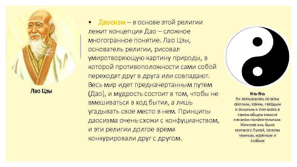 Даосизм это. Религия древнего Китая даосизм. Конфуцианство, даосизм, лауцзы. Конфуцианство буддизм даосизм в Китае. Китайская религия даосизм кратко.