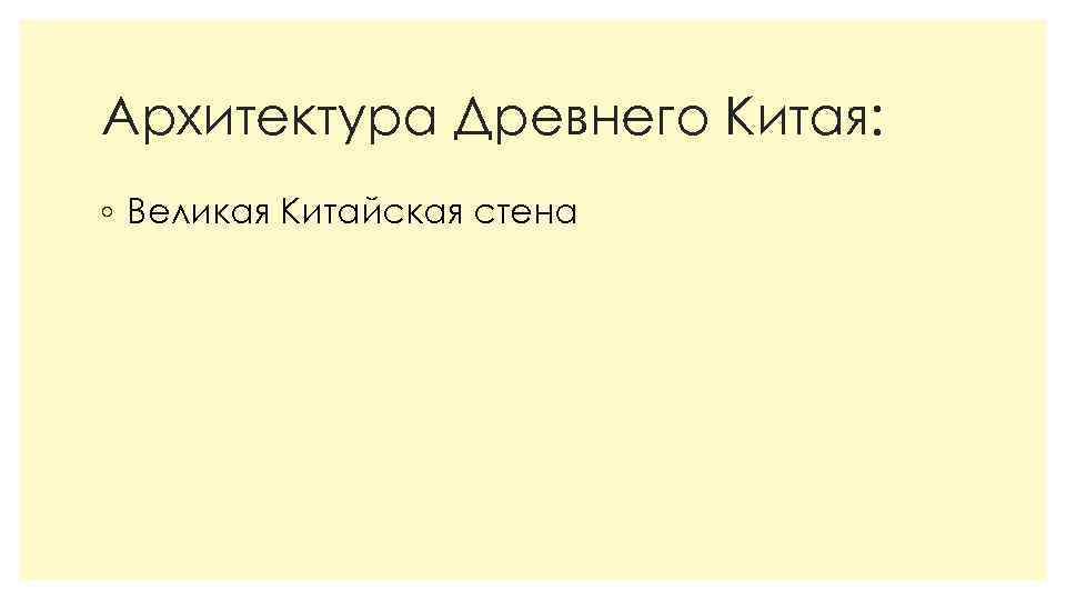 Архитектура Древнего Китая: ◦ Великая Китайская стена 