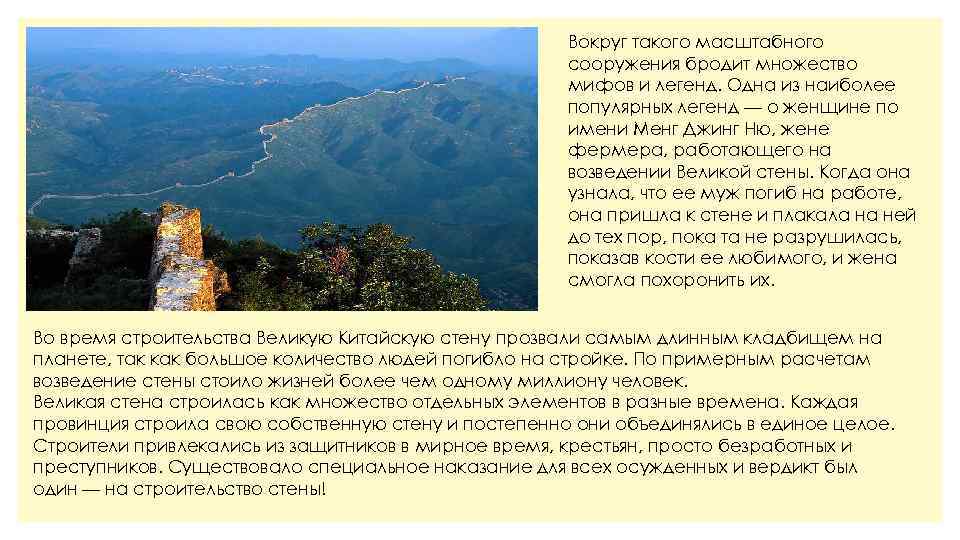 Вокруг такого масштабного сооружения бродит множество мифов и легенд. Одна из наиболее популярных легенд