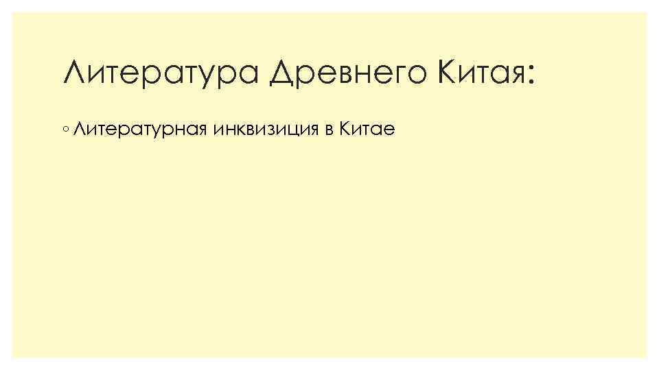 Литература Древнего Китая: ◦ Литературная инквизиция в Китае 
