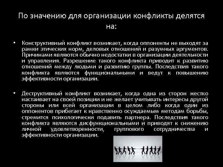 По значению для организации конфликты делятся на: • Конструктивный конфликт возникает, когда оппоненты не