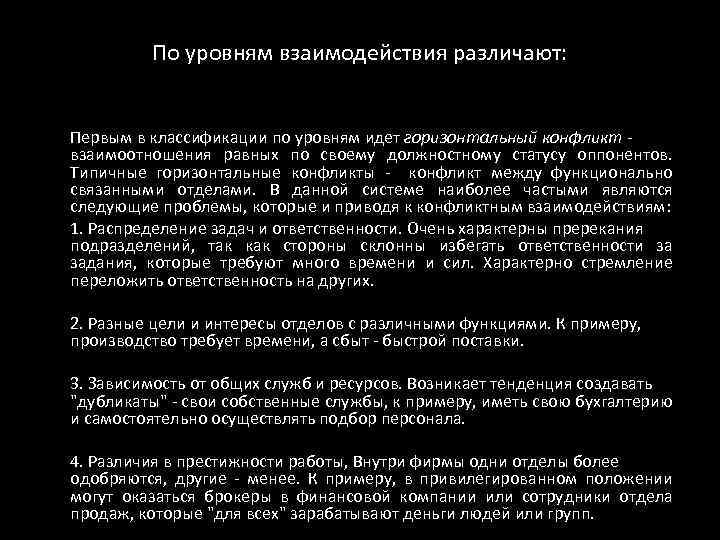 По уровням взаимодействия различают: Первым в классификации по уровням идет горизонтальный конфликт - взаимоотношения