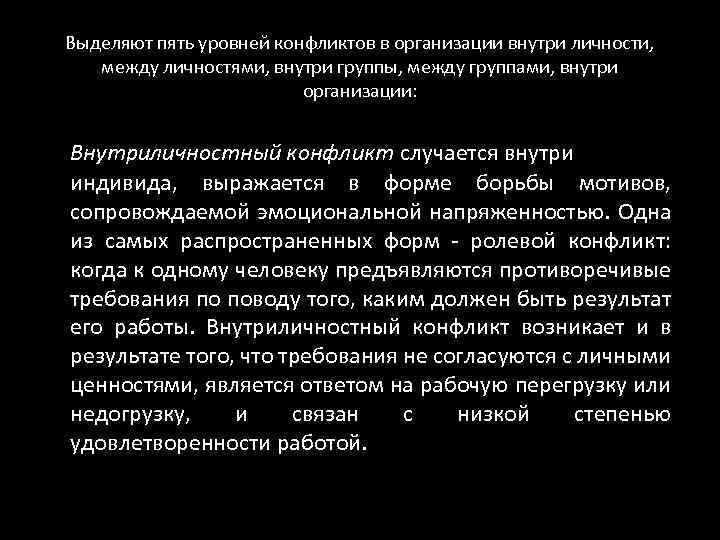 Выделяют пять уровней конфликтов в организации внутри личности, между личностями, внутри группы, между группами,