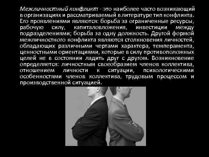 Межличностный конфликт - это наиболее часто возникающий в организациях и рассматриваемый в литературе тип