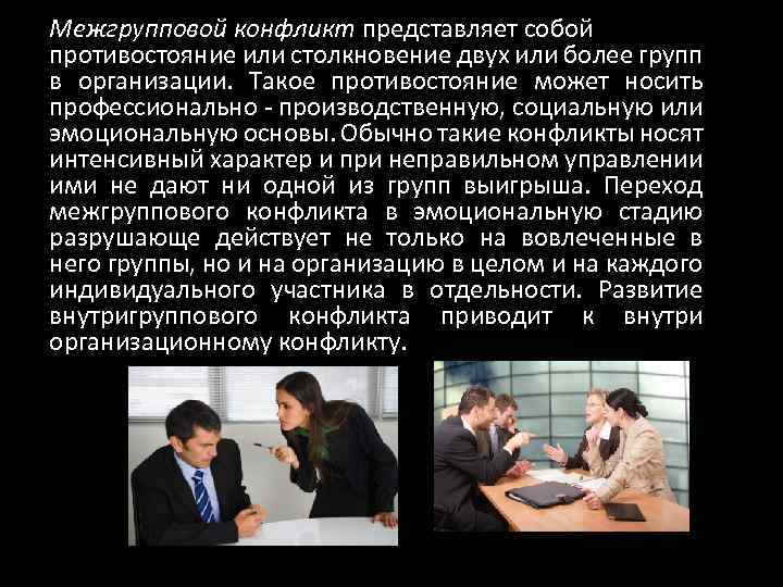 Межгрупповой конфликт представляет собой противостояние или столкновение двух или более групп в организации. Такое