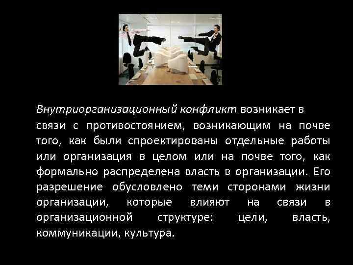 Внутриорганизационный конфликт возникает в связи с противостоянием, возникающим на почве того, как были спроектированы
