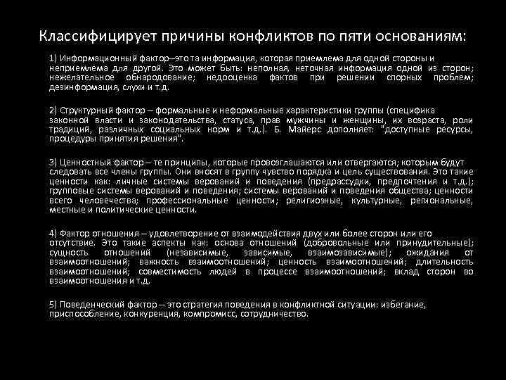 Классифицирует причины конфликтов по пяти основаниям: 1) Информационный фактор--это та информация, которая приемлема для