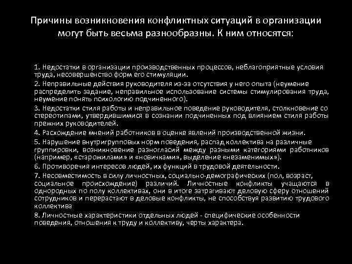 Причины возникновения конфликтных ситуаций в организации могут быть весьма разнообразны. К ним относятся: 1.