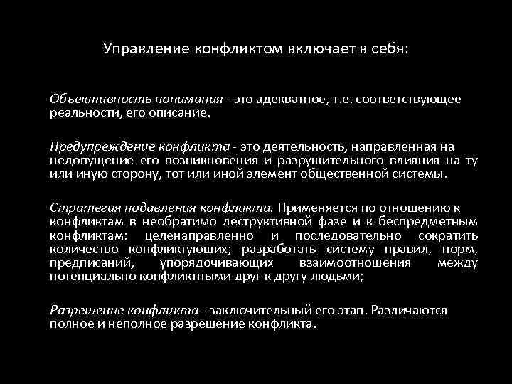 Управление конфликтом включает в себя: Объективность понимания - это адекватное, т. е. соответствующее реальности,