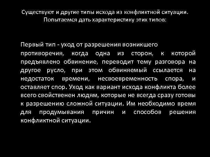 Существуют и другие типы исхода из конфликтной ситуации. Попытаемся дать характеристику этих типов: Первый