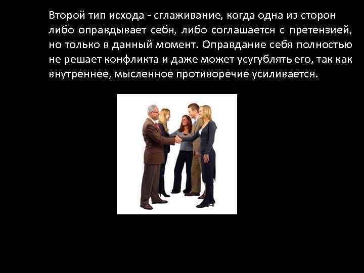 Второй тип исхода - сглаживание, когда одна из сторон либо оправдывает себя, либо соглашается