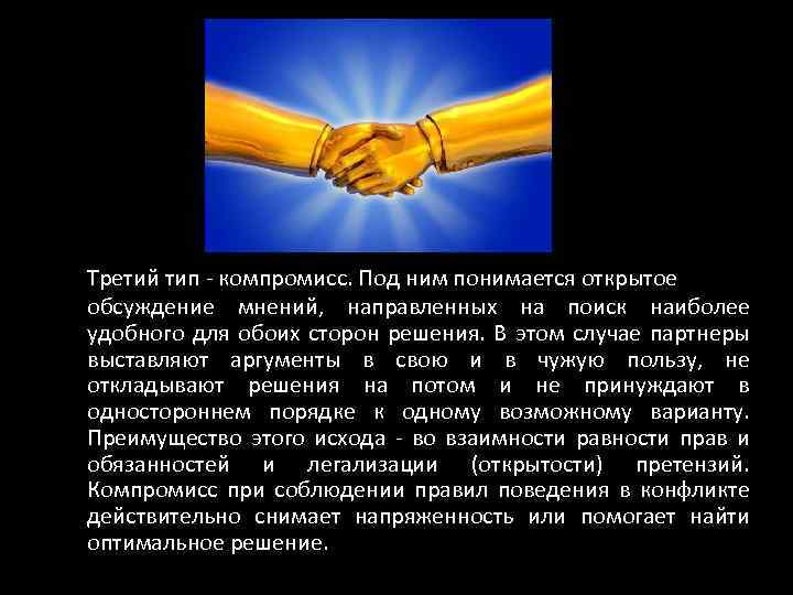 Третий тип - компромисс. Под ним понимается открытое обсуждение мнений, направленных на поиск наиболее