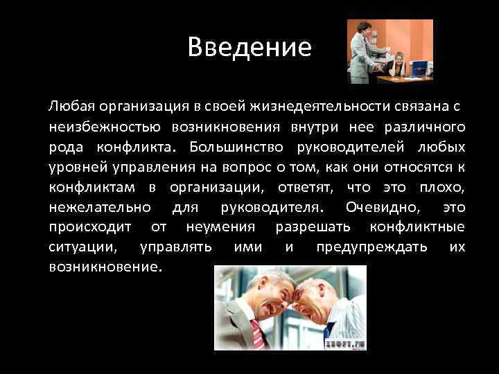 Введение Любая организация в своей жизнедеятельности связана с неизбежностью возникновения внутри нее различного рода