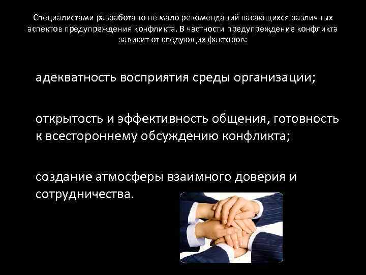 Специалистами разработано не мало рекомендаций касающихся различных аспектов предупреждения конфликта. В частности предупреждение конфликта