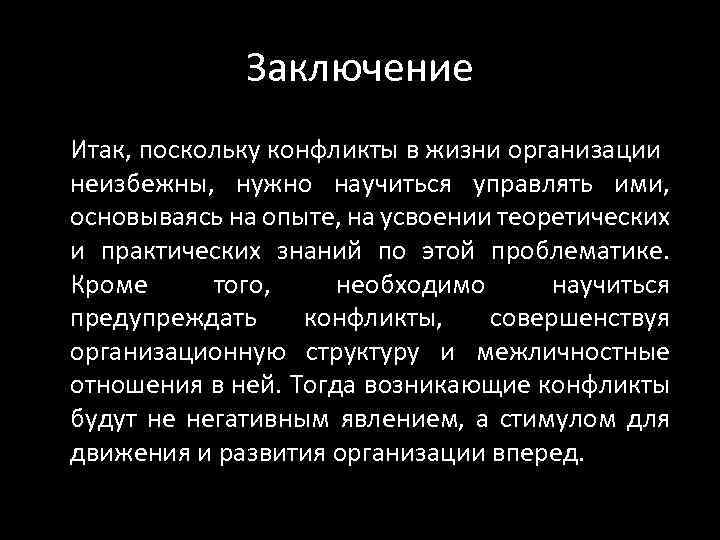 Заключение Итак, поскольку конфликты в жизни организации неизбежны, нужно научиться управлять ими, основываясь на