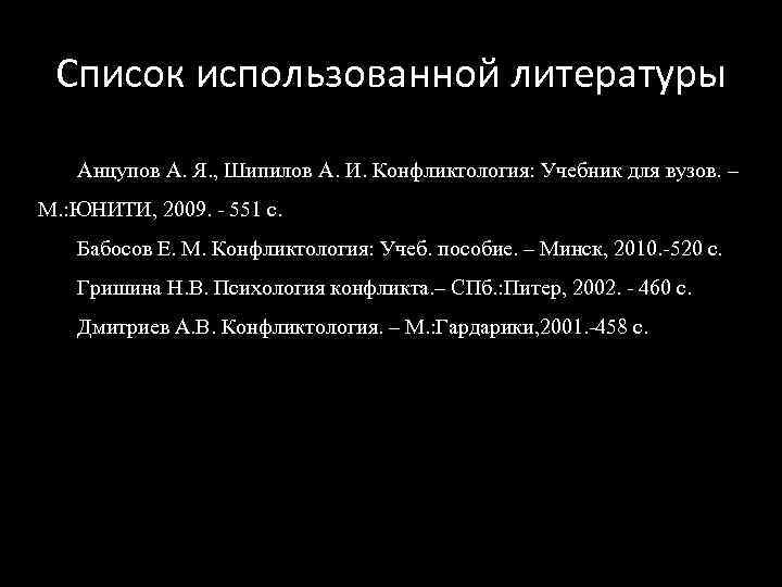 Список использованной литературы Анцупов А. Я. , Шипилов А. И. Конфликтология: Учебник для вузов.