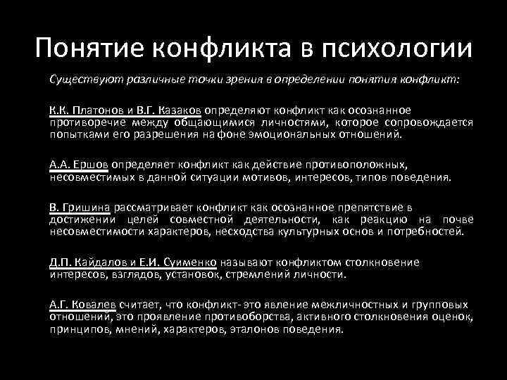 Конфликт определение. Понятие конфликта в психологии. Основные понятия конфликта. Конфликт это в психологии определение. Конфликт с точки зрения психологии.