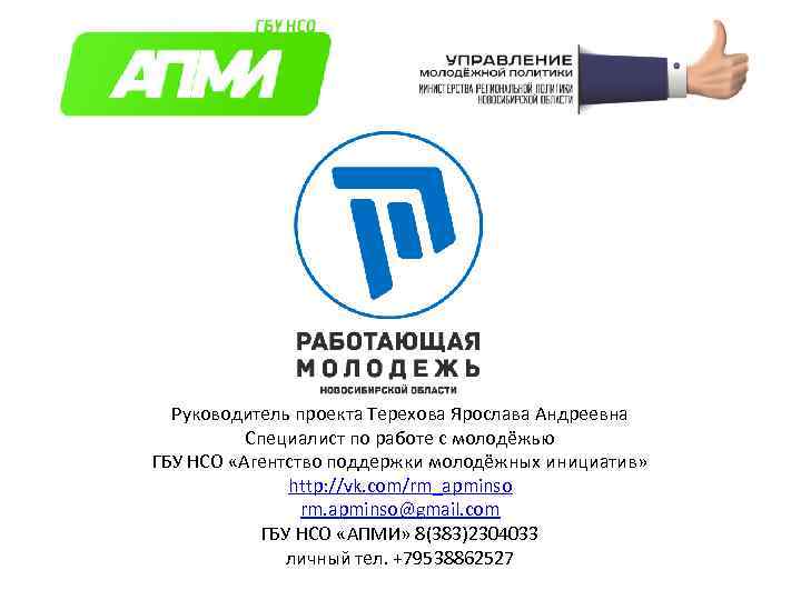 Руководитель проекта Терехова Ярослава Андреевна Специалист по работе с молодёжью ГБУ НСО «Агентство поддержки