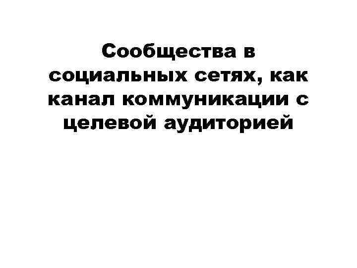 Сообщества в социальных сетях, как канал коммуникации с целевой аудиторией 