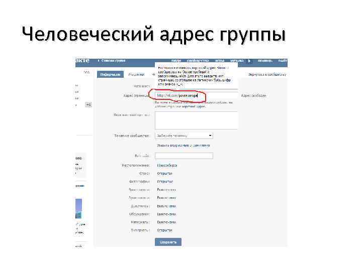 Человеческий адрес группы 