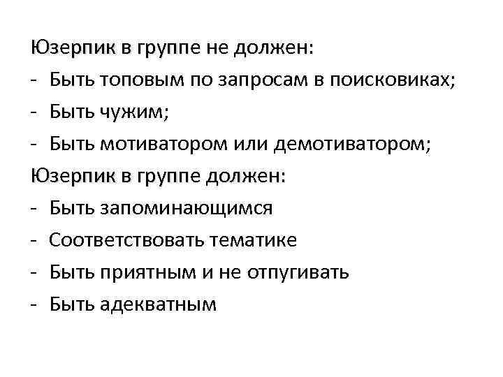 Юзерпик в группе не должен: - Быть топовым по запросам в поисковиках; - Быть