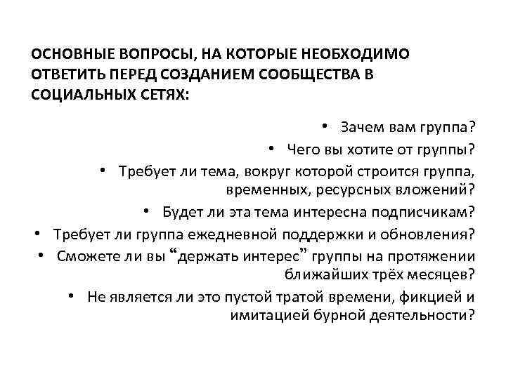 ОСНОВНЫЕ ВОПРОСЫ, НА КОТОРЫЕ НЕОБХОДИМО ОТВЕТИТЬ ПЕРЕД СОЗДАНИЕМ СООБЩЕСТВА В СОЦИАЛЬНЫХ СЕТЯХ: • Зачем