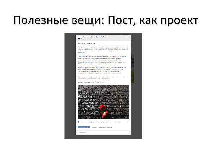 Полезные вещи: Пост, как проект 