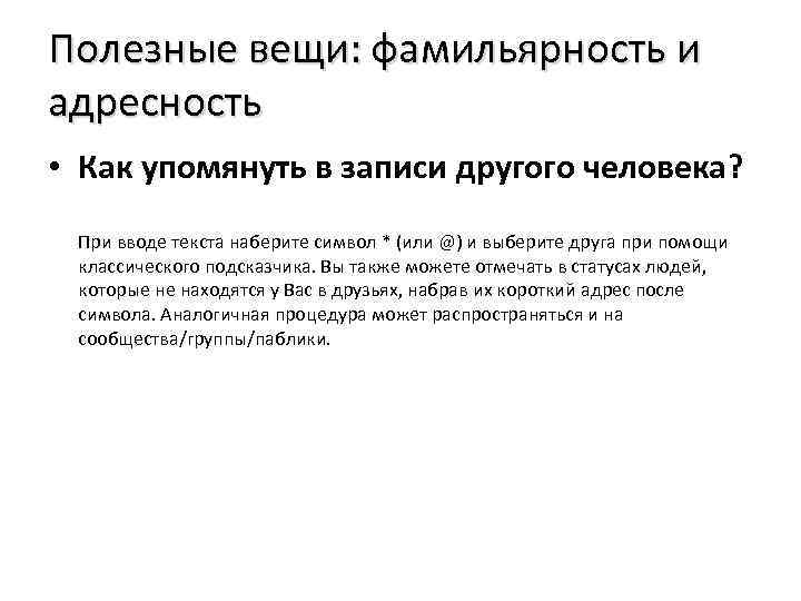 Полезные вещи: фамильярность и адресность • Как упомянуть в записи другого человека? При вводе