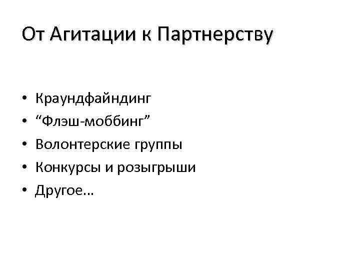 От Агитации к Партнерству • • • Краундфайндинг “Флэш-моббинг” Волонтерские группы Конкурсы и розыгрыши