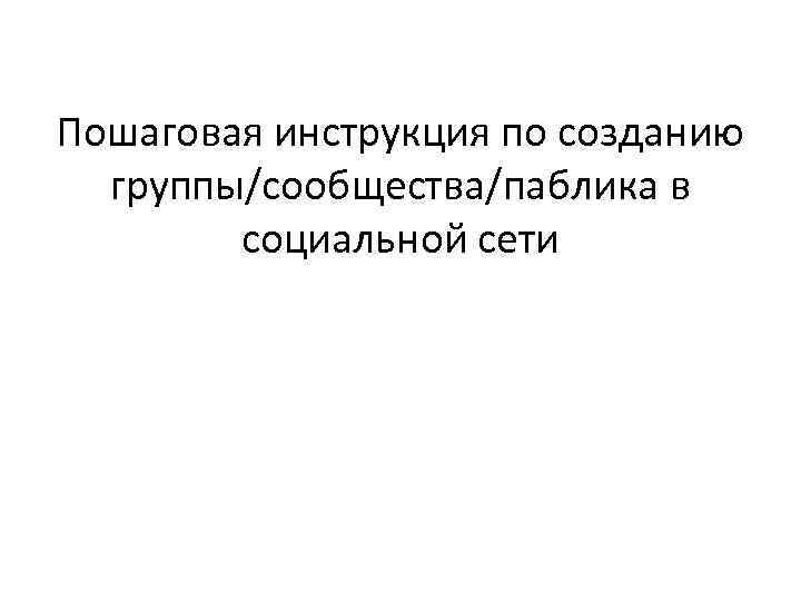 Пошаговая инструкция по созданию группы/сообщества/паблика в социальной сети 