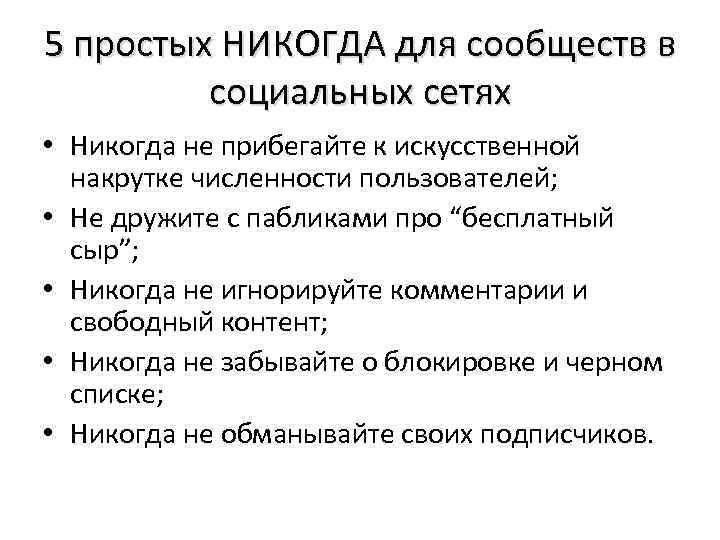 5 простых НИКОГДА для сообществ в социальных сетях • Никогда не прибегайте к искусственной