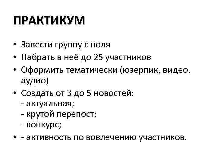 ПРАКТИКУМ • Завести группу с ноля • Набрать в неё до 25 участников •