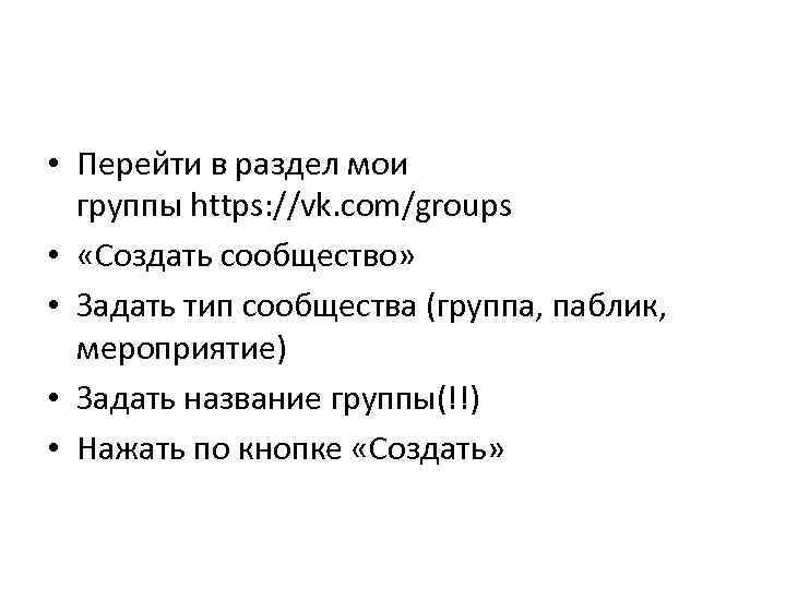  • Перейти в раздел мои группы https: //vk. com/groups • «Создать сообщество» •