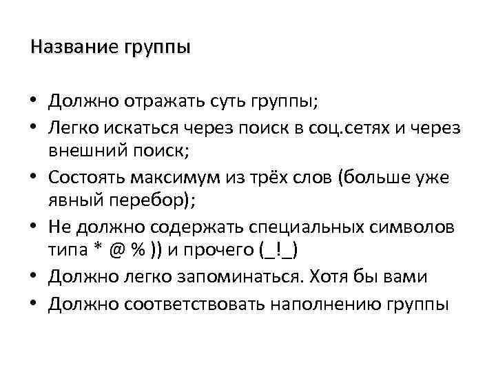 Название группы • Должно отражать суть группы; • Легко искаться через поиск в соц.